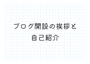ブログ開設の挨拶と自己紹介